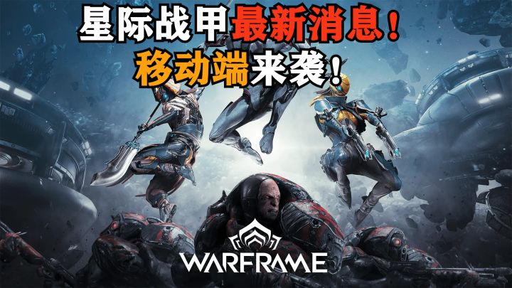 星际战甲手游最新消息:大概明年年初上线!肝帝们你准备好了吗!截图
