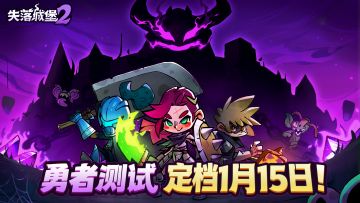 【测试招募】勇者测试定档1.15！测试招募现已开启！