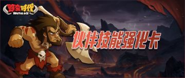 伙伴强化 | 亡灵公主、游牧人之王迎来技能增强！