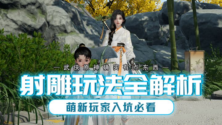 射雕全玩法详解,让你一条视频搞懂射雕!萌新玩家入坑必看!截图