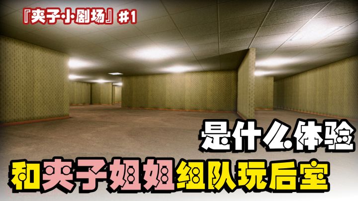 『夹子小剧场』#1和小姐姐组队玩后室是什么体验?我先替兄弟萌体验体验~截图