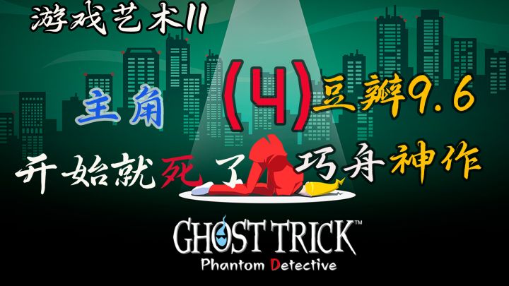 主角开场就死,豆瓣9.6分悬疑推理神作一《幽灵诡计 幻影侦探》截图