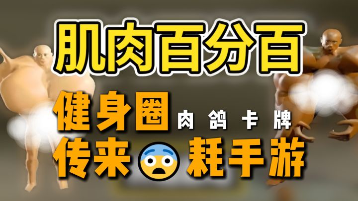 肉鸽卡牌+科技健身，单机无氪金，肌肉越练越大，魔性抽象🤓截图