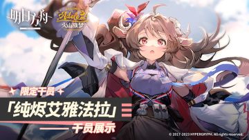 《明日方舟》限定干员「纯烬艾雅法拉」干员展示