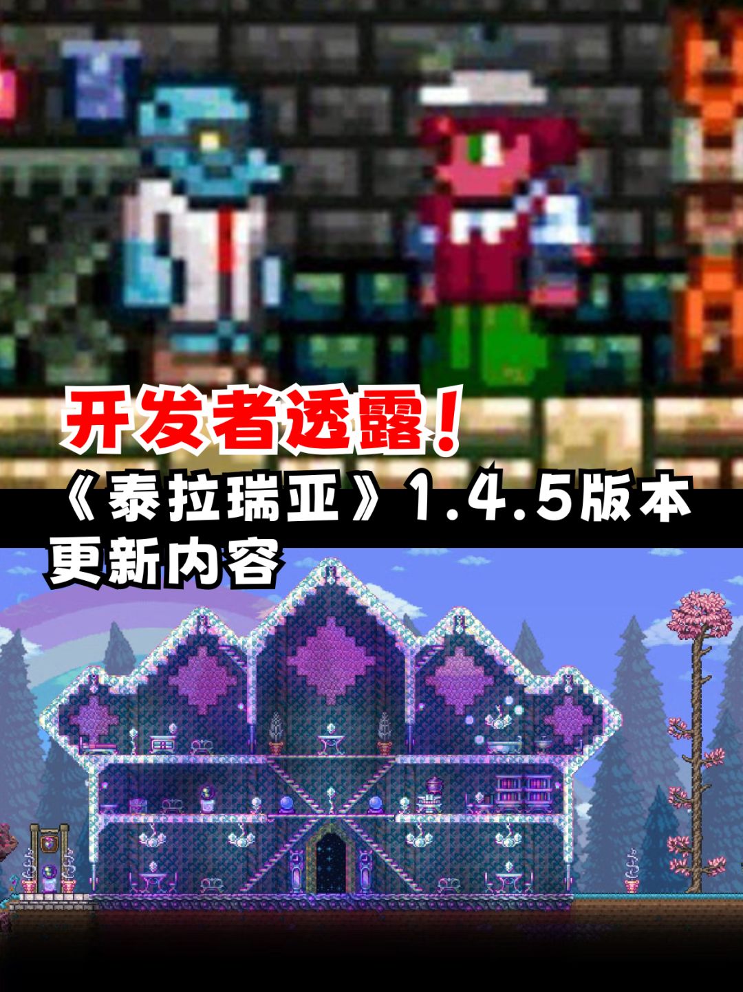 开发者透露!《泰拉瑞亚》1.4.5版本更新 1