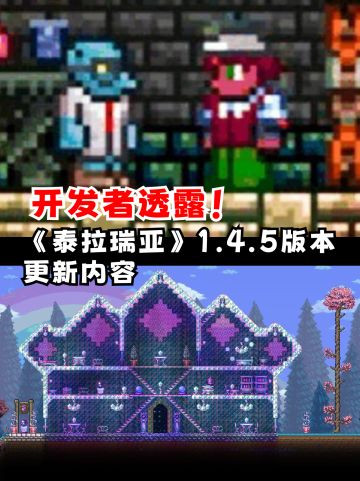 开发者透露！《泰拉瑞亚》1.4.5版本更新