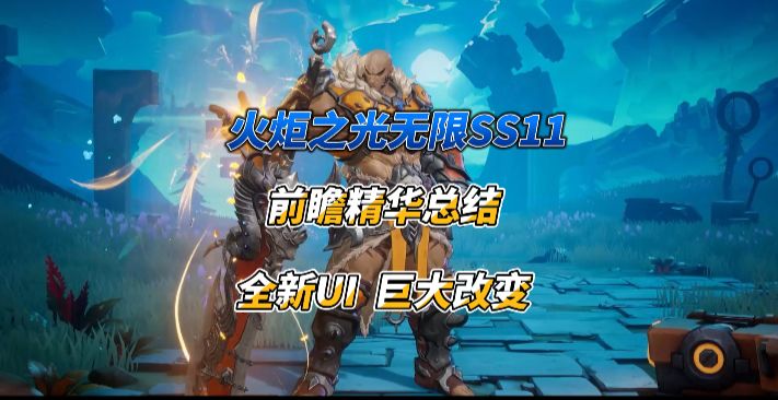 火炬之光SS11 前瞻精华总结 全新UI 巨大改变截图