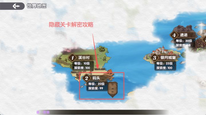 【地图探索攻略】第二章码头隐藏关解密攻略截图
