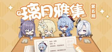《原神》小剧场——「璃月雅集」第五期