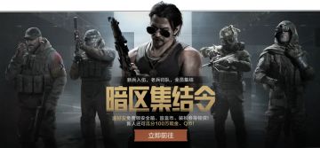 「暗区集结令」现已开启！安全箱、盲盒币、装扮券免费领取！