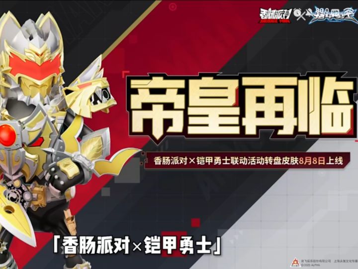 香肠派对：帝皇铠甲免费送！截图