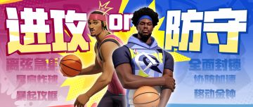 矛与盾的对决？学会这一攻一防，“季后争夺”易如反掌！