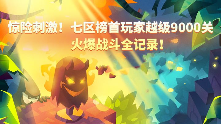 惊险刺激!七区榜首玩家越级9000关,火爆战斗全记录!截图