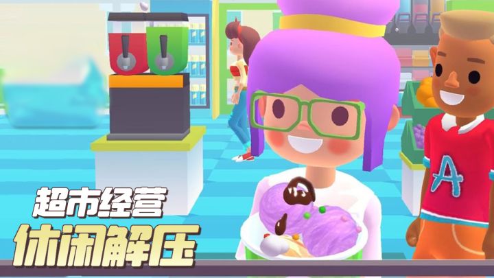 开超市模拟器！休闲解压，操作简单！轻松治愈的模拟经营截图