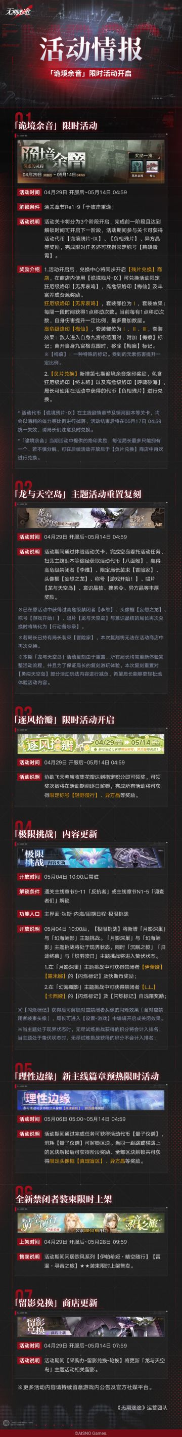 新篇将至！《无期迷途》「诡境余音」限时活动情报公开