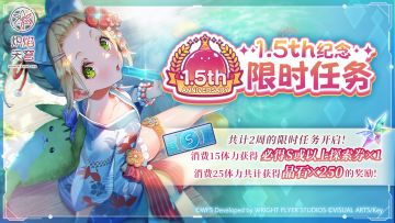 《炽焰天穹》「1.5th纪念限时任务」预告！