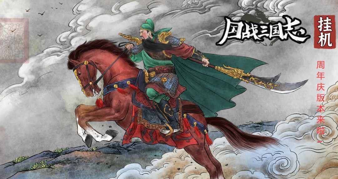 【内含活动】《国战三国志》周年庆版本、新服预告