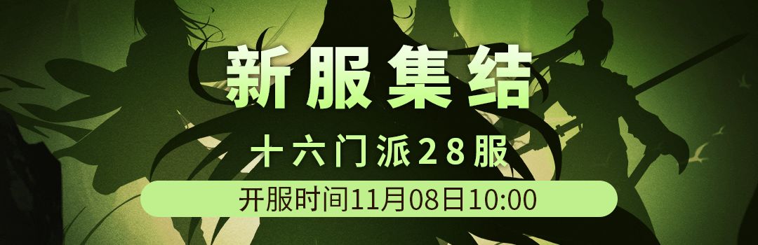 十六门派28服11月8日新区集结！！截图