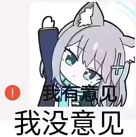 不好评价 2