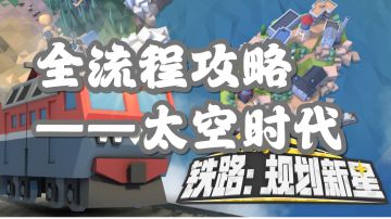 《铁路:规划新星》太空时代（41~50）全流程攻略（已完成）