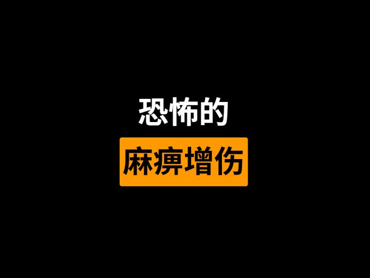 叠界赛季云bd之麻痹带来的恐怖增伤截图