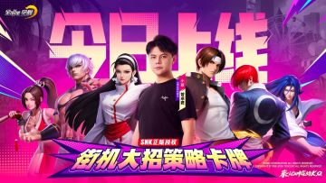 格斗冠军小孩曾卓君力荐，SNK正版授权《全明星觉醒》今日上线