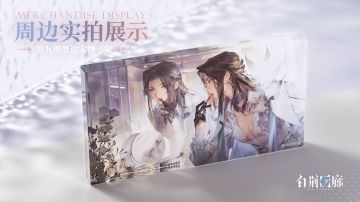 周边影集 |《白荆回廊》第九期周边实拍展示vol.2