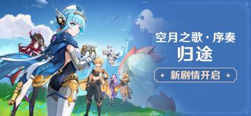 新剧情开启：空月之歌·序奏「归途」