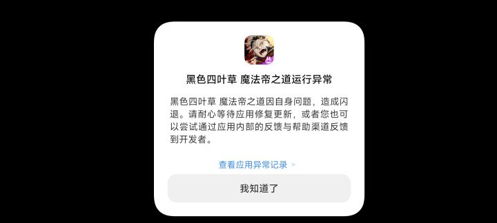 六百六十六，闪退了截图