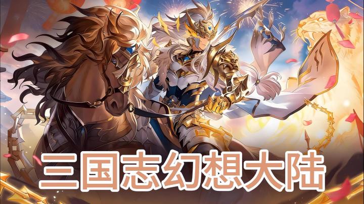 全新魂将「神威马超」登场！截图