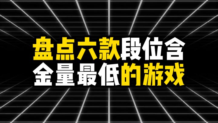 盘点六款段位含金量最低的游戏截图