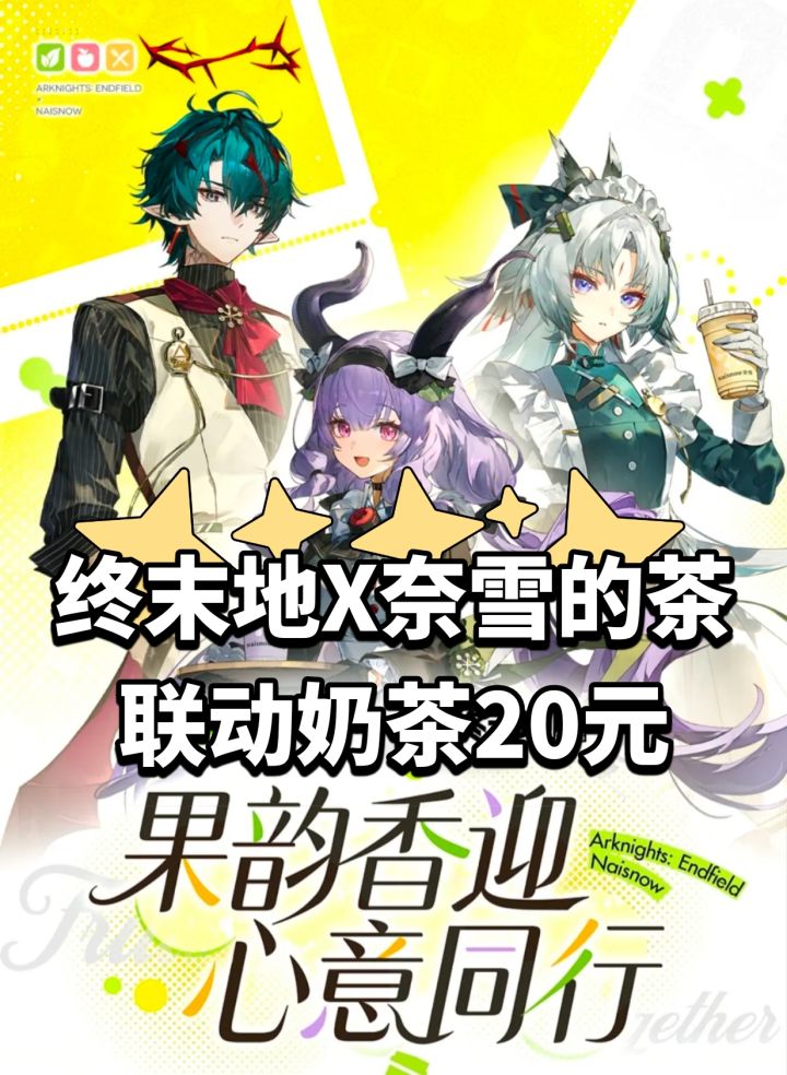 明日方舟终末地X奈雪的茶联动奶茶20元截图