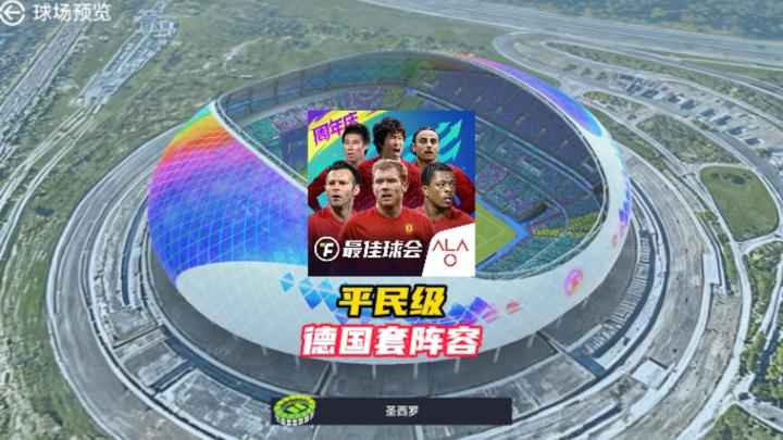 最佳球会平民级德国套球员推荐!截图