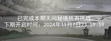 关于2024.10.25新无间秘境