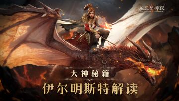 大神秘籍｜伊尔明斯特解读