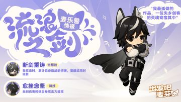 麦乐兽情报｜流浪之剑