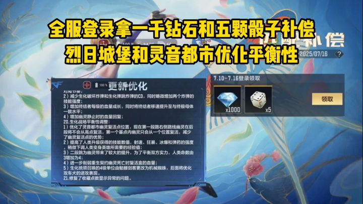 全服登录拿一千颗钻石和五颗骰子,烈日城堡和灵音都市优化平衡性截图