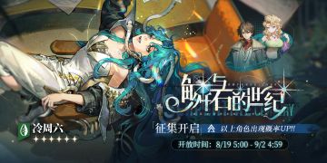 「鳞与石的世纪」轮换征集即将开启！