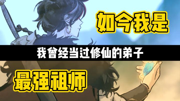我今天是最强祖师!截图