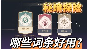 秘境好技能