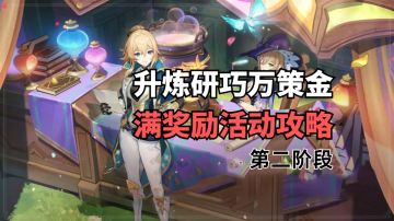 #活动攻略# 升炼研巧万策金解析 （上）