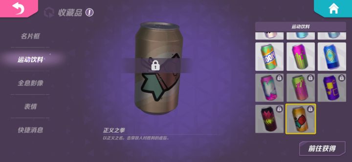 谁有那个正义之拳的运动饮料截图