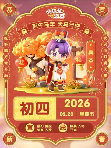 （含兑换码）初四迎灶神，吃好喝好灵感爆棚