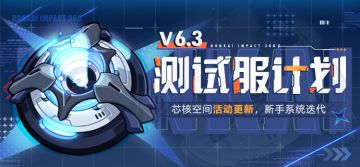 V6.3测试服计划 丨「芯核空间」活动更新，新手系统迭代