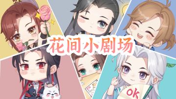 【花间绘君颜】花间小剧场——情人节特辑