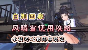【格兰索历险记】白荆回廊风晴雪使用技巧，以及2套常用的阵容！