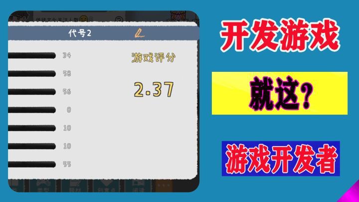 这真的是玩游戏！一顿操作下来开发出2.37分的游戏截图