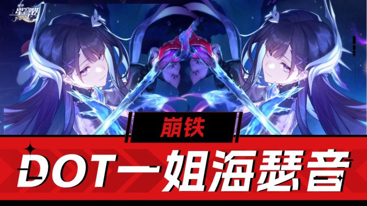 崩铁:DOT一姐海瑟音,重铸DOT体系荣光截图