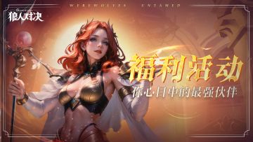 福利活动︱你心目中的最强伙伴！