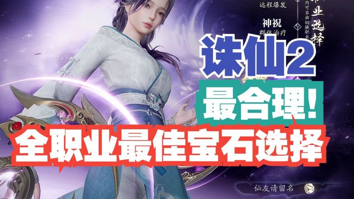 诛仙2 最合理! 全职业宝石（玄石）佩戴方案！截图
